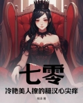 七零：冷艳美人撩的糙汉心尖痒
