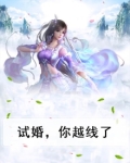试婚，你越线了