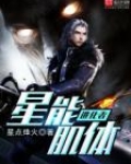 星能肌体进化者