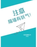 注意，隔墙有妖气！