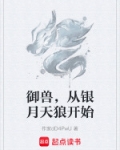 御兽,从银月天狼开始