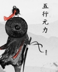五行元力