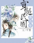 穿越民国那几年