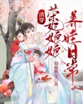 清穿荣妃娘娘养娃日常