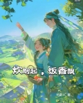 炊烟起，饭香飘