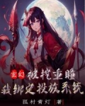 玄幻：被挖重瞳，我绑定投放系统