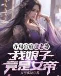 开局送个女帝当老婆