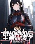反派:截胡师姐后,主角崩溃了