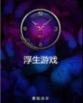 浮生游戏