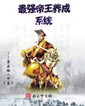 最强帝王养成系统