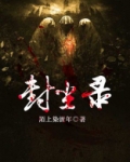 封尘录