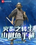 火影之转生山椒鱼半藏