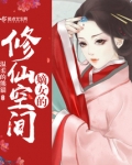 嫡女的修仙空间