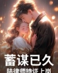 蓄谋已久，陆律师持证上岗