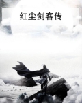 红尘剑客传