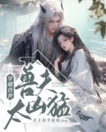 穿越兽世:兽夫太凶猛 夜慕千度