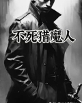 不死人和猎人