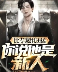 警校刚毕业，疯狂破案，不当新人