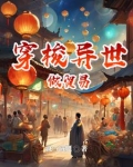 穿梭异界之我来自现代