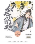 公子不含糖