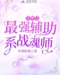 斗罗之最强辅助系战魂师