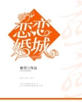 恋恋婚城