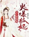 火爆狐妃：皇上，要抱抱