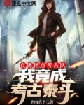 直播指点考古队，我竟成考古泰斗
