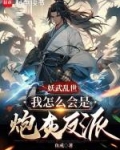 妖武乱世，我怎么会是炮灰反派！