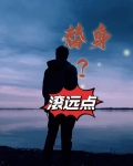 替身？滚远点