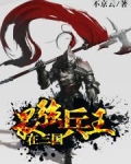 最强兵王在三国