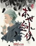 末世剑侠