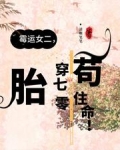 霉运女二，胎穿70年代苟住命！