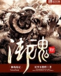 化魔之最强潜伏