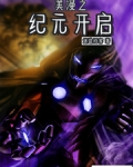 美漫之纪元开启