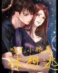 腹黑老公，哑巴妻