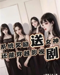 系统奖励送女神,还能穿越影视剧