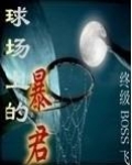 球场上的暴君