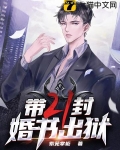 带二十一封婚书出狱