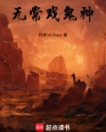 无常戏鬼神
