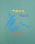 大唐神医孙思邈封号是什么