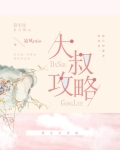 大叔攻略