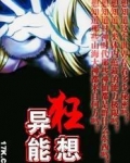 异世魔医