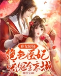 弃女轻狂：绝色医妃宠冠全京城