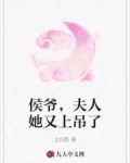 侯爷，夫人她又上吊了