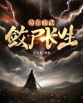 苟在仙武,敛尸长生