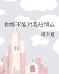 你能不能对我热情点