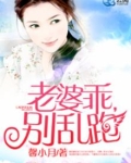 老婆乖，别乱跑