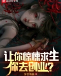 让你惊悚求生,你去创业?