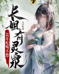 长姐有灵泉,荒年吃喝不愁